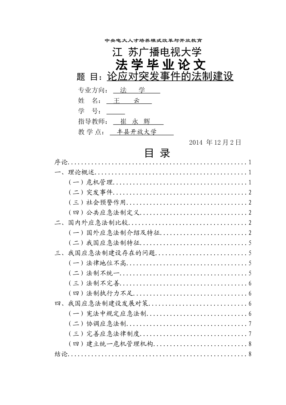 wangyun79510修改论应对突发事件的法制建设（王云 打印） _第1页