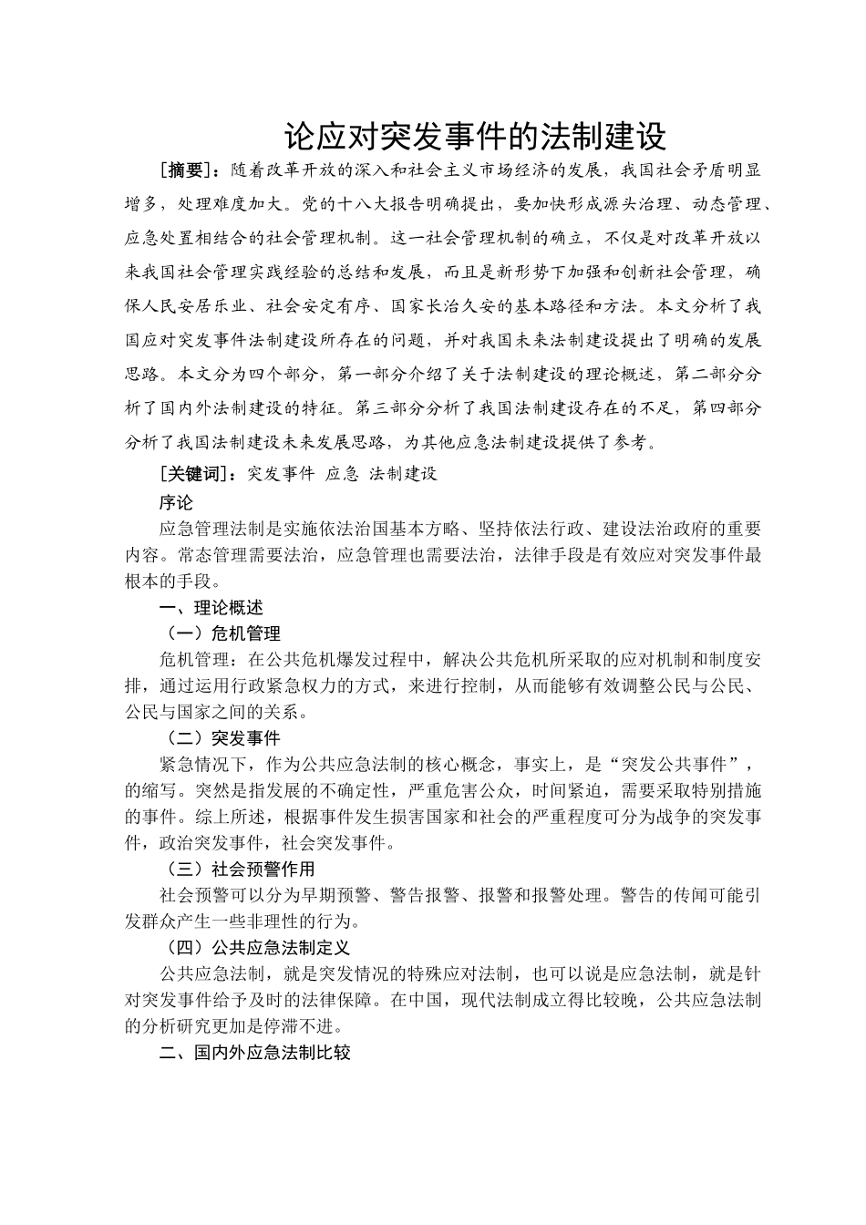 wangyun79510修改论应对突发事件的法制建设（王云 打印） _第3页