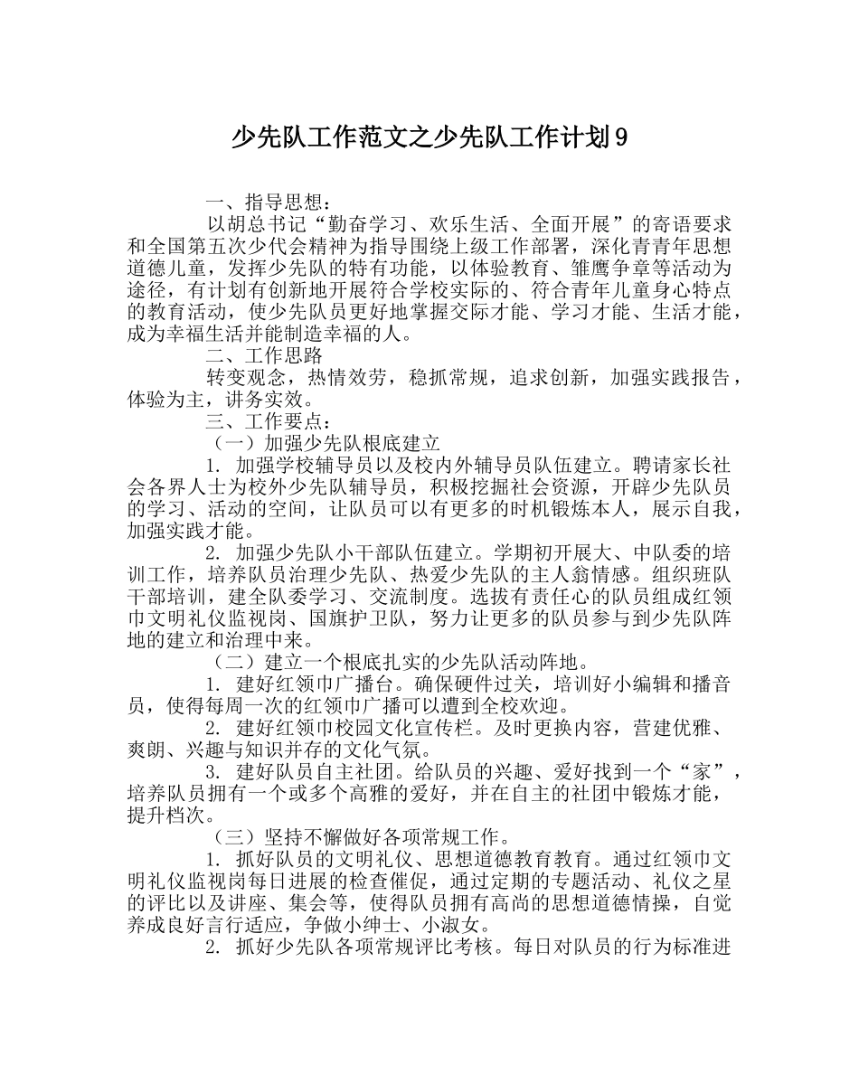 少先队工作范文少先队工作计划9 _第1页