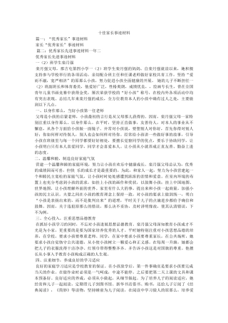 十佳家长事迹材料参考 