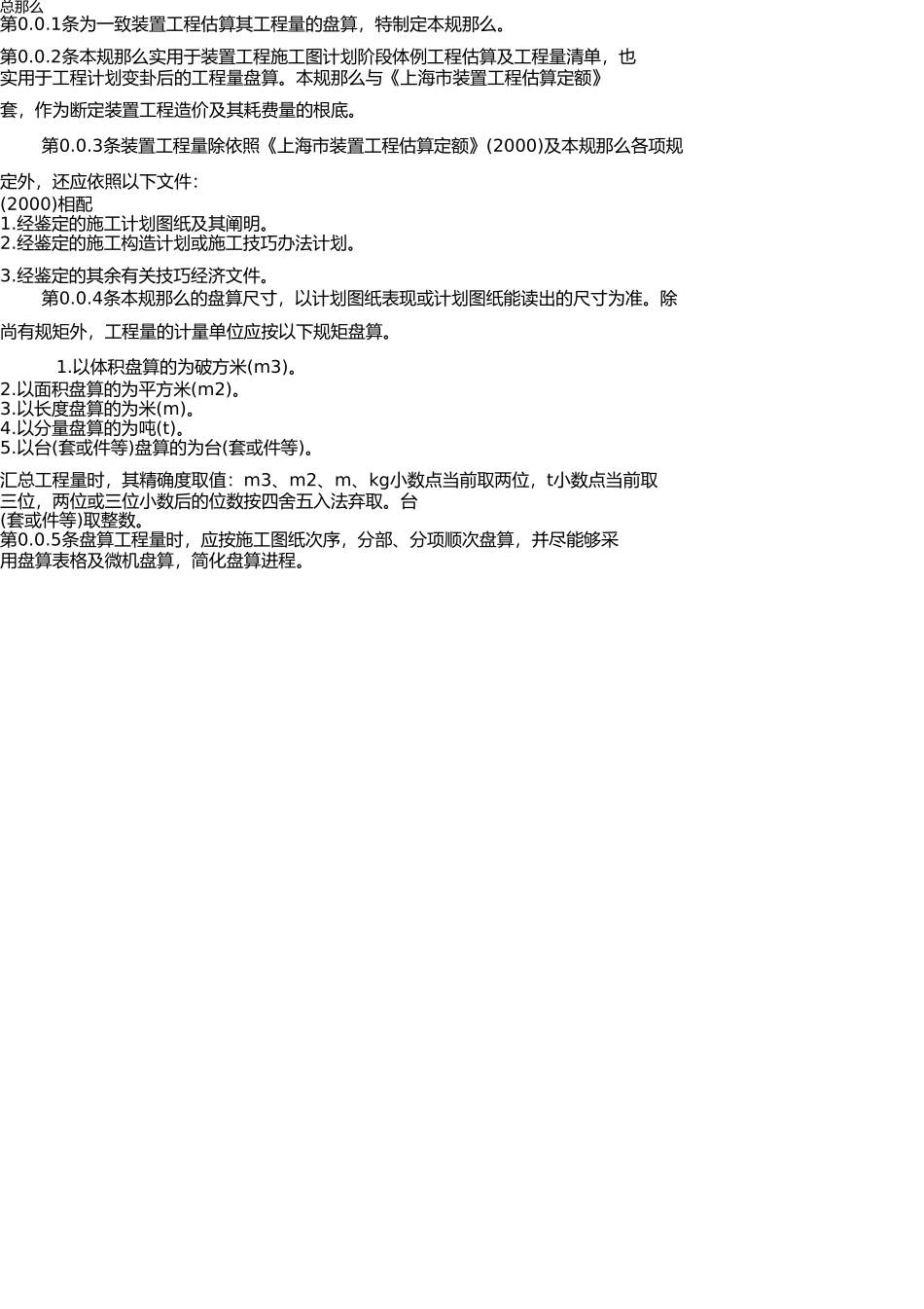 上海市安装工程预算定额(2000)工程量计算规则 _第1页