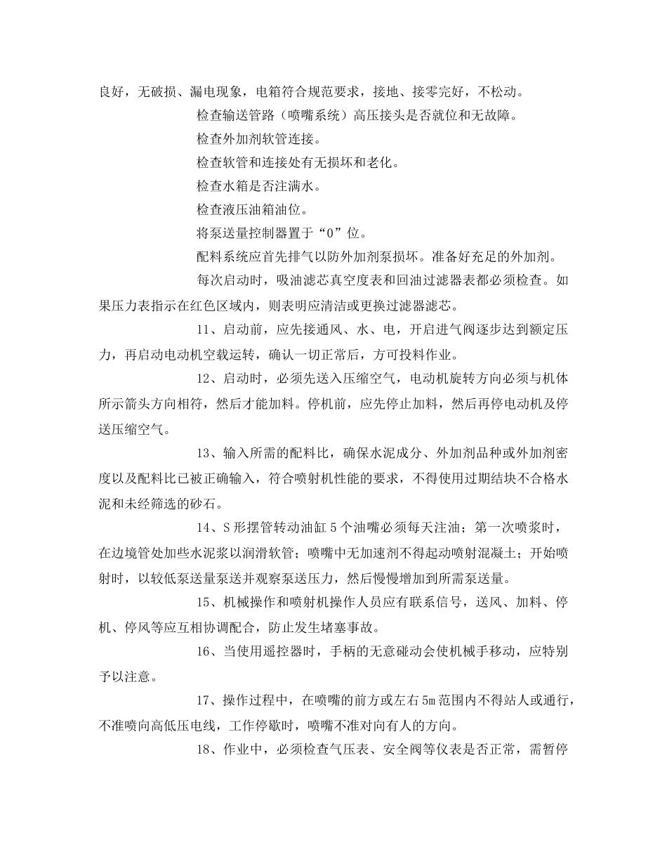 《管理资料-技术交底》之湿喷机械手培训及安全技术交底 _第2页