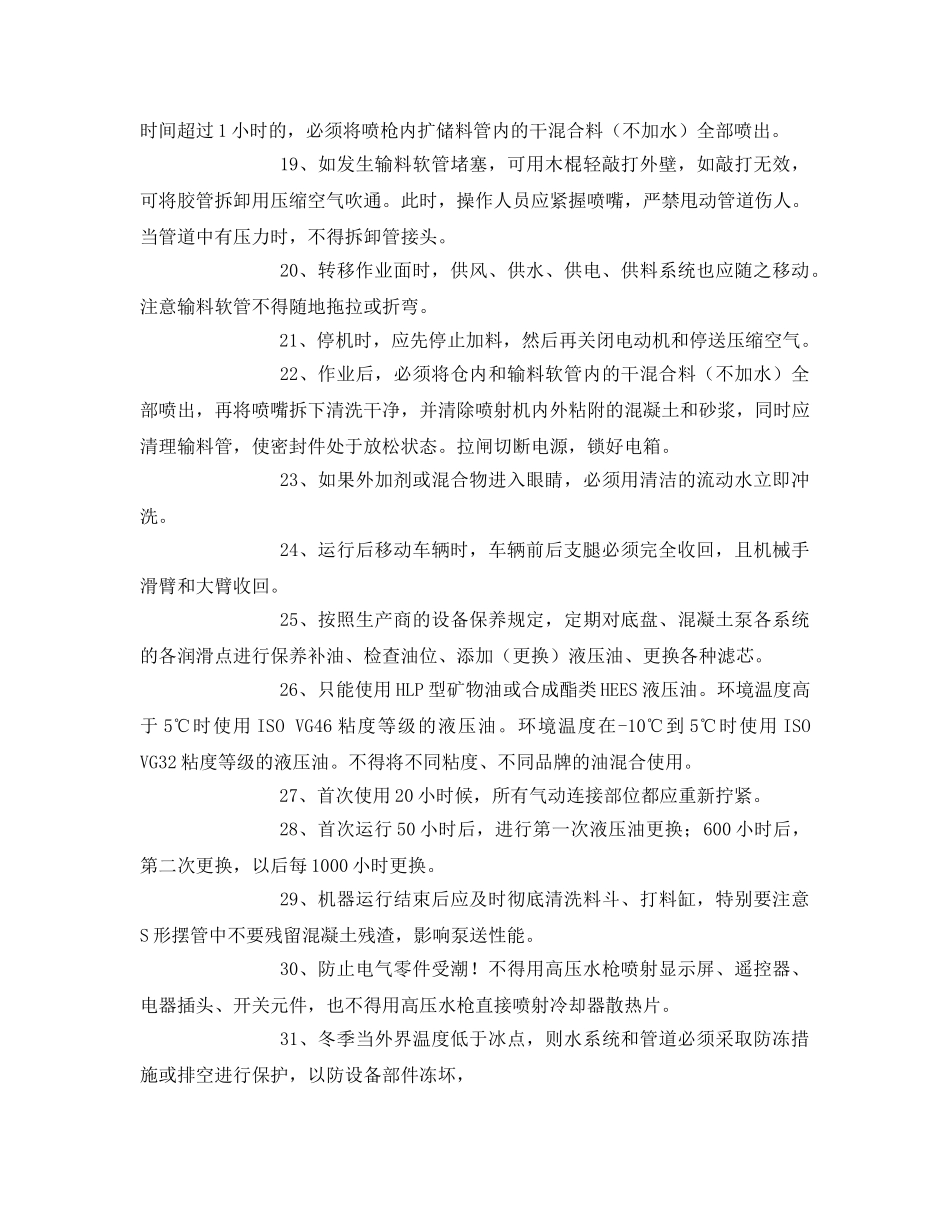 《管理资料-技术交底》之湿喷机械手培训及安全技术交底 _第3页