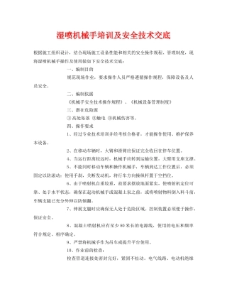 《管理资料-技术交底》之湿喷机械手培训及安全技术交底 