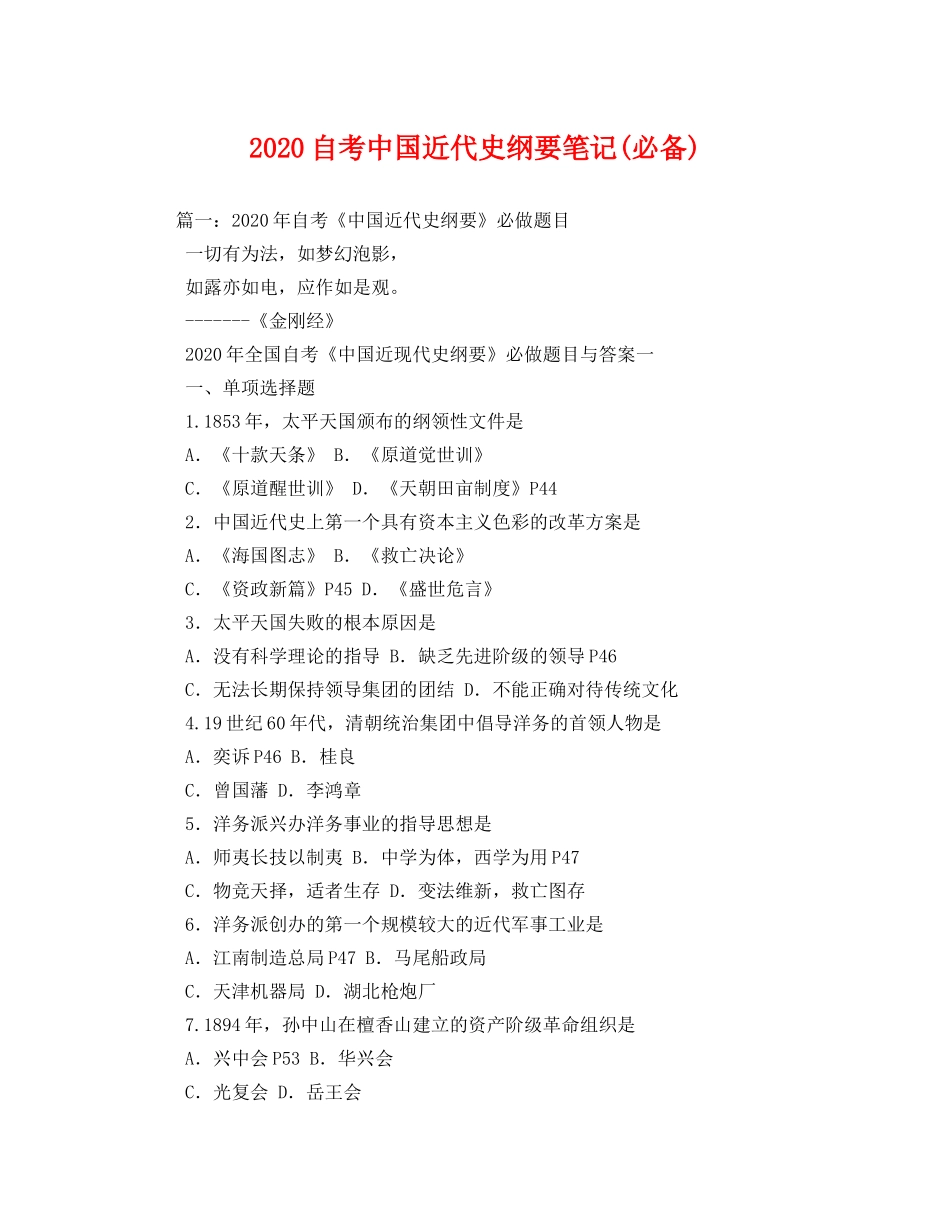 2020自考中国近代史纲要笔记(必备)(1) _第1页