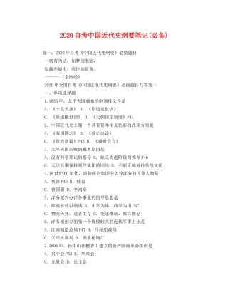 2020自考中国近代史纲要笔记(必备)(1) 