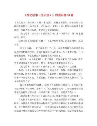 《旅之绘本（全六册）》的读后感10篇 