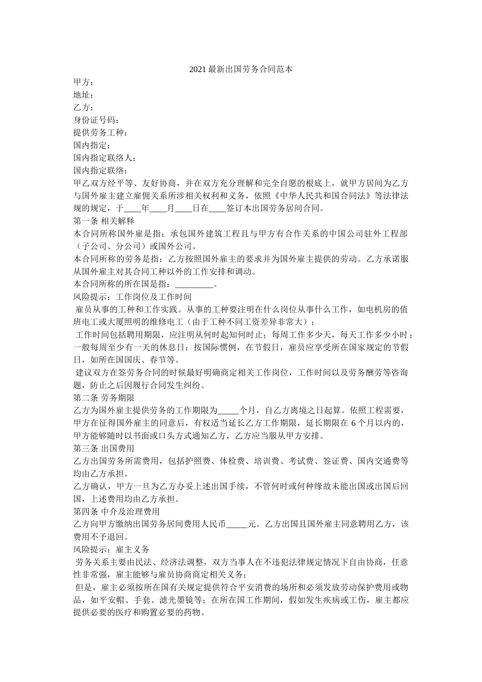 2021最新出国劳务合同范本 _第1页