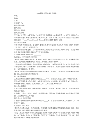 2021最新出国劳务合同范本 
