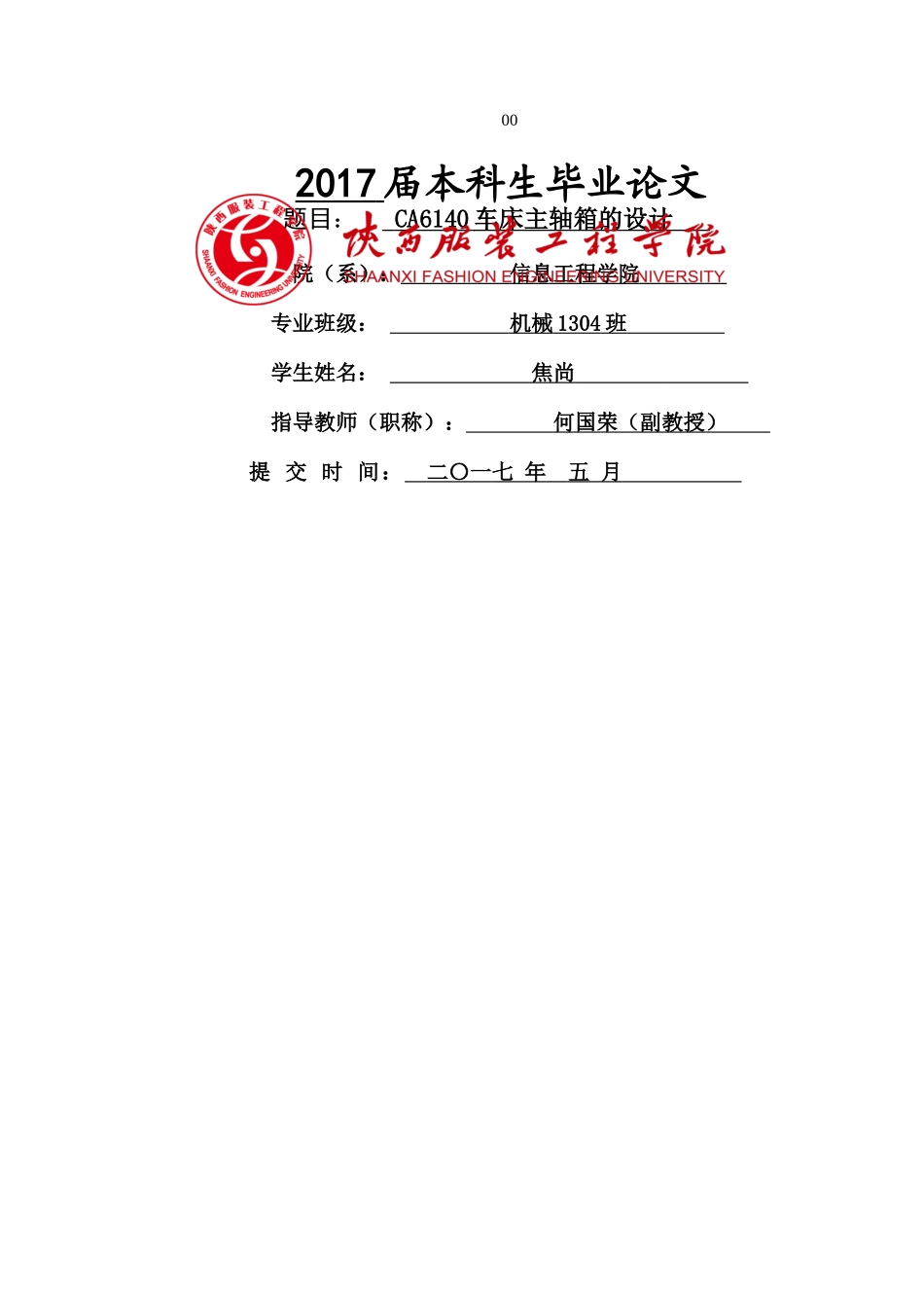 CA6140车床主轴箱的设计说明书 焦尚 _第1页