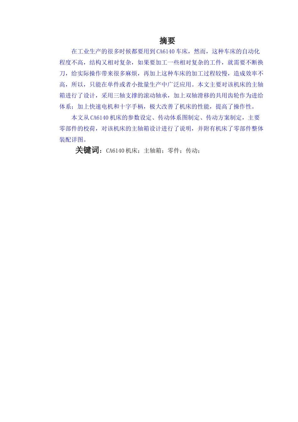 CA6140车床主轴箱的设计说明书 焦尚 _第2页