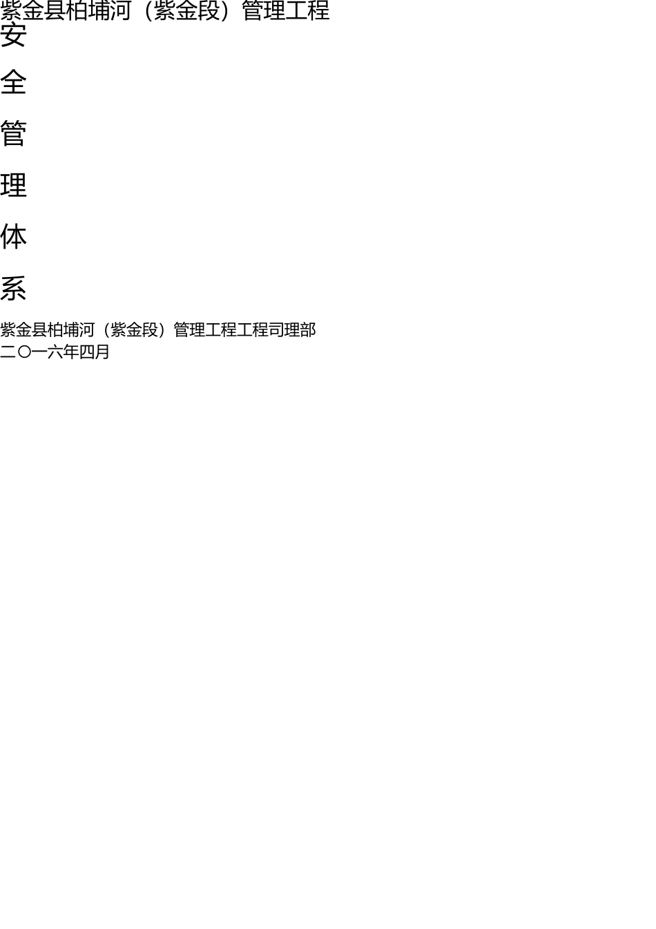 施工现场安全管理体系 _第1页