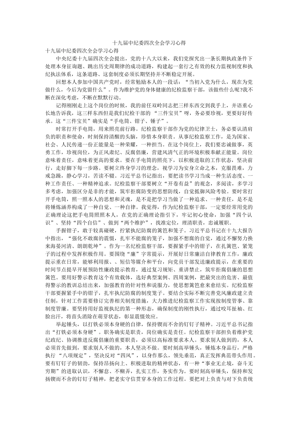 十九届中纪委四次全会学习心得 _第1页
