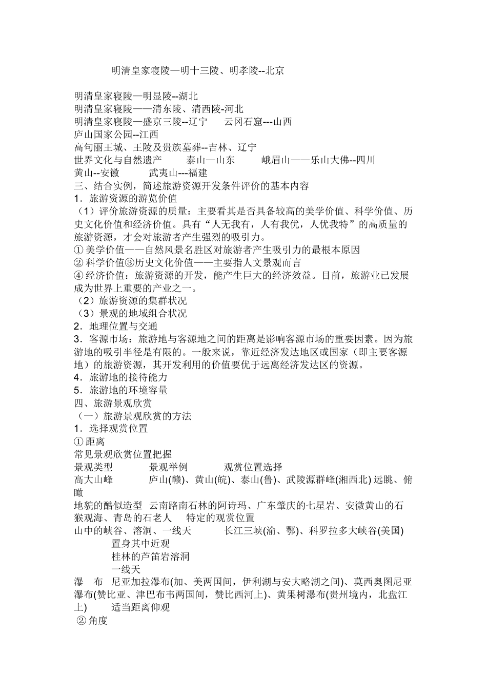 旅游地理复习提纲_第2页