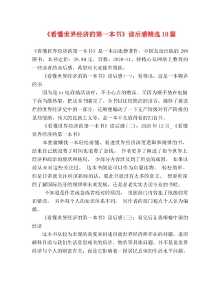 《看懂世界经济的第一本书》读后感精选10篇 