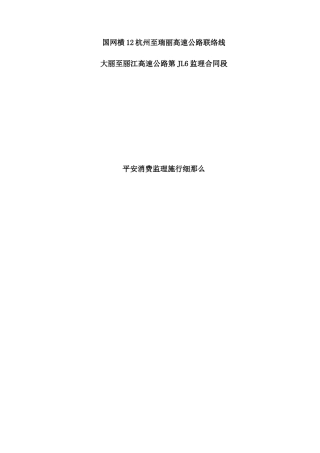 某高速公路安全生产监理实施细则