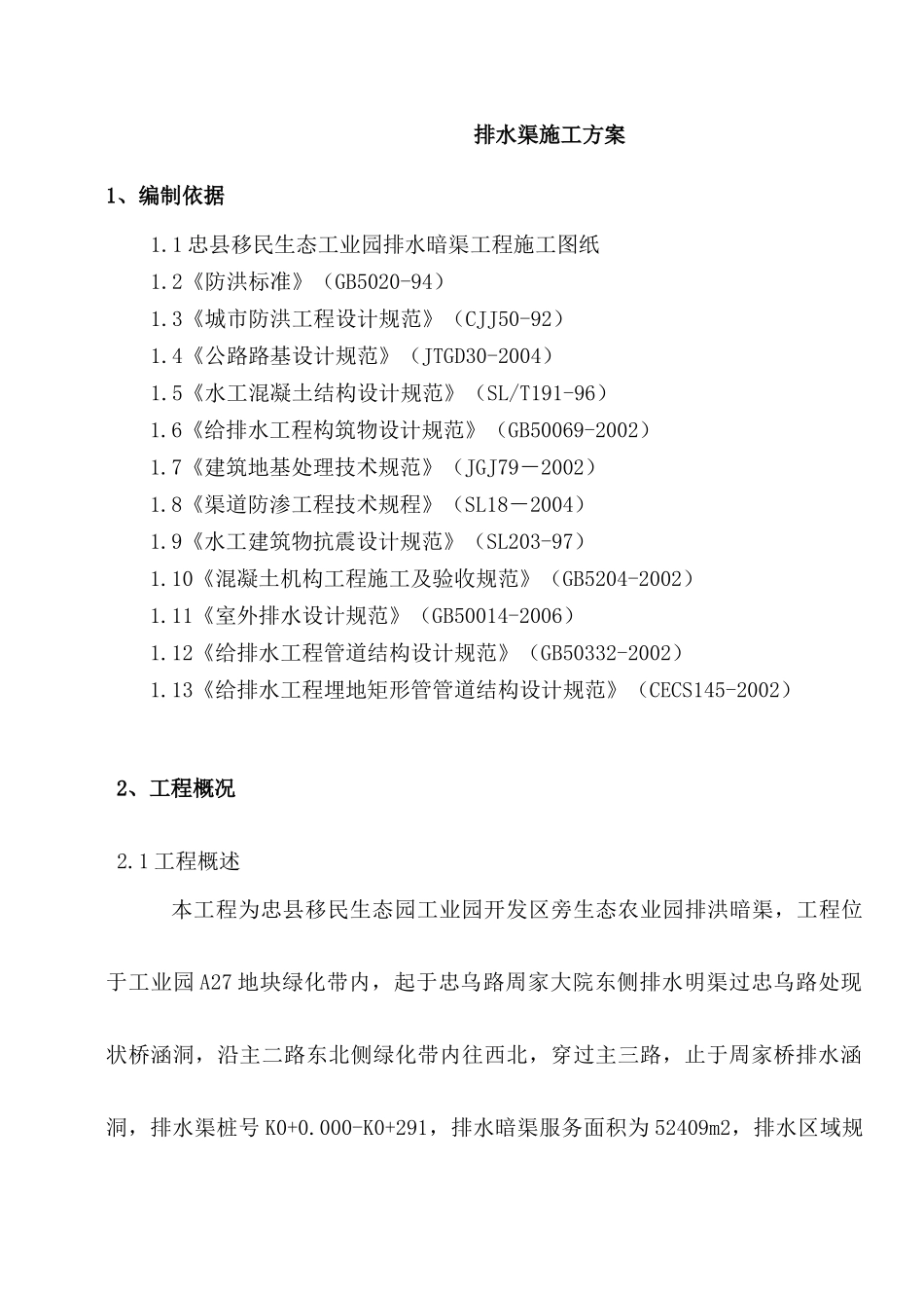 排水渠施工方案_第2页