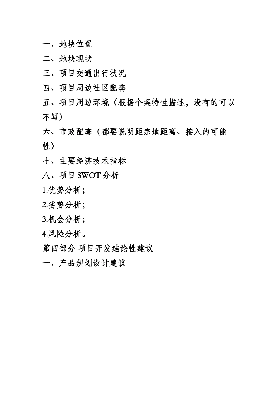 房地产项目建议书123-模板_第3页