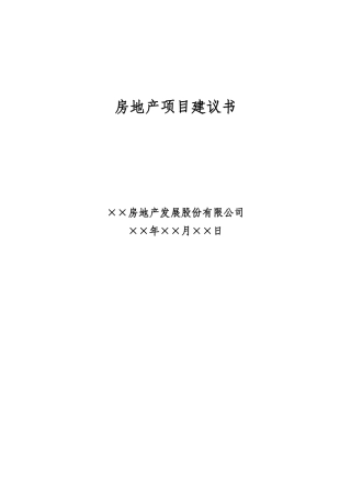 房地产项目建议书123-模板