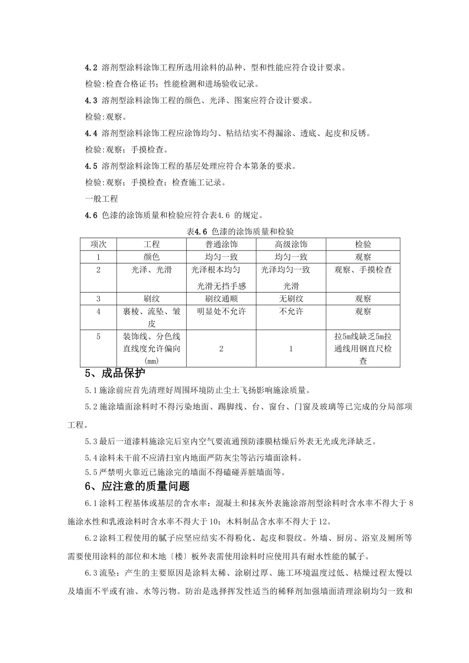 混凝土及抹灰表面施涂油性监理实施细则_第3页