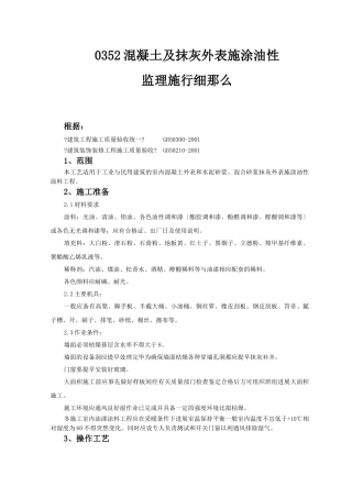 混凝土及抹灰表面施涂油性监理实施细则