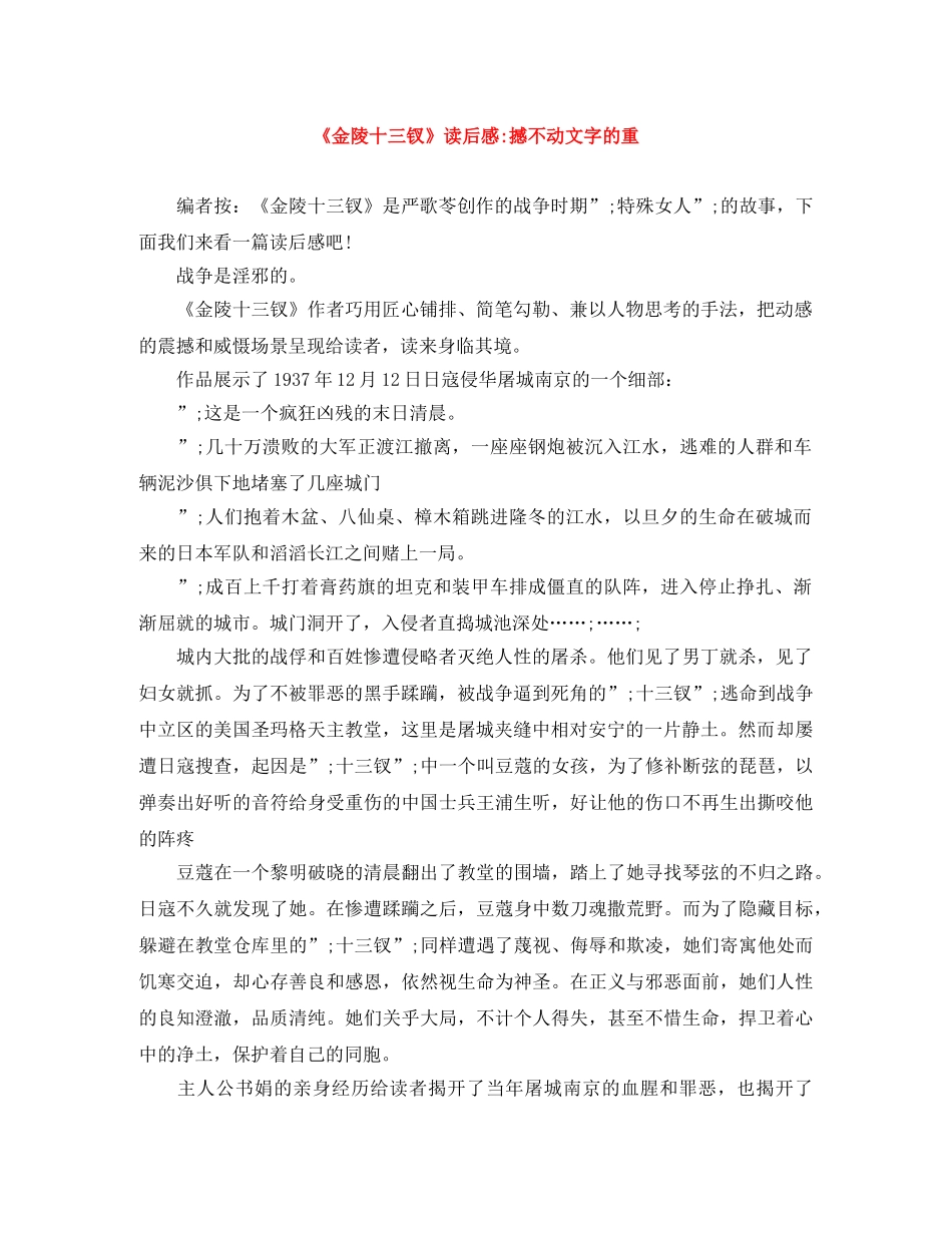《金陵十三钗》读后感-撼不动文字的重 _第1页