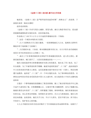 《金陵十三钗》读后感-撼不动文字的重 
