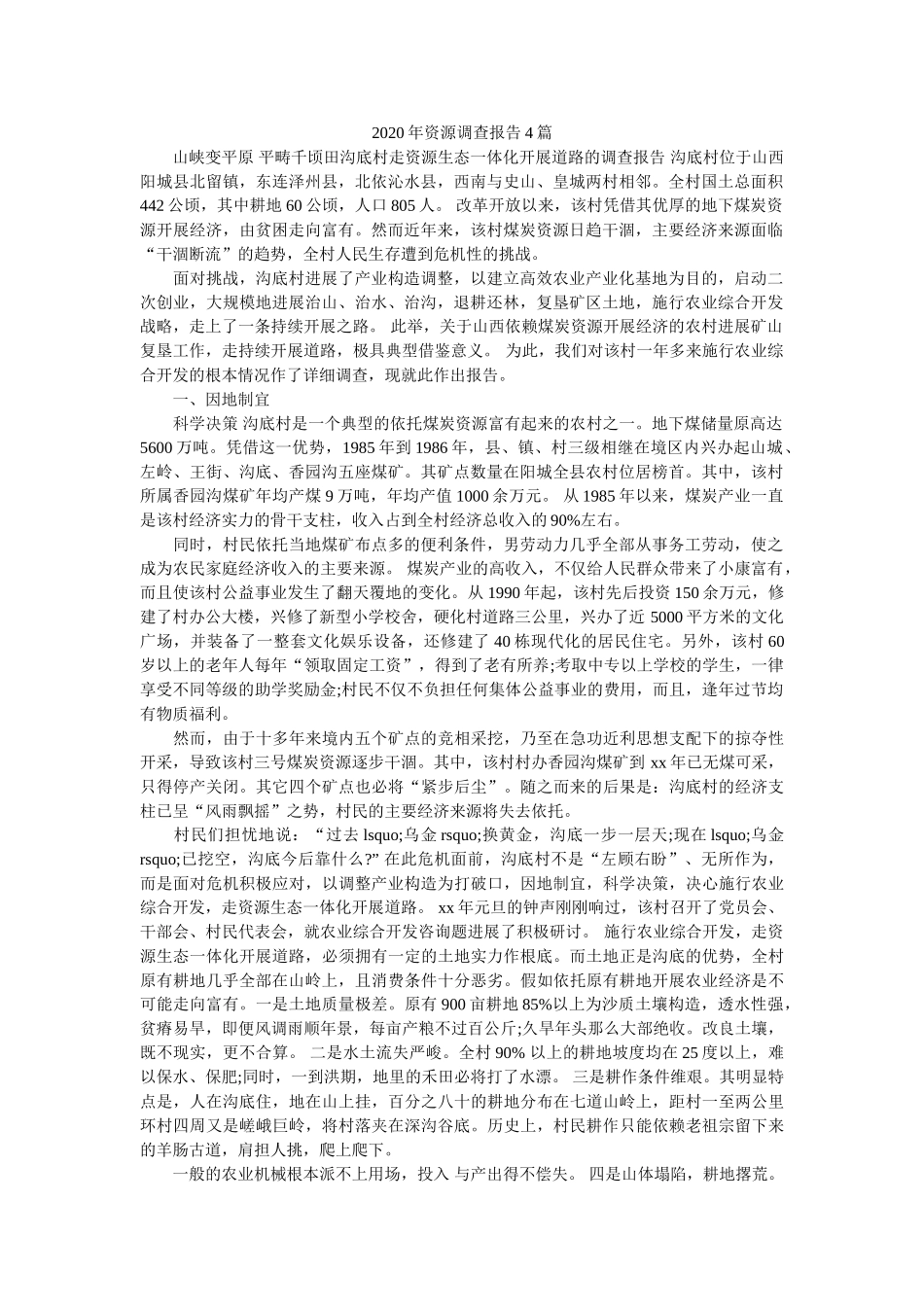2020年资源调查报告4篇 _第1页