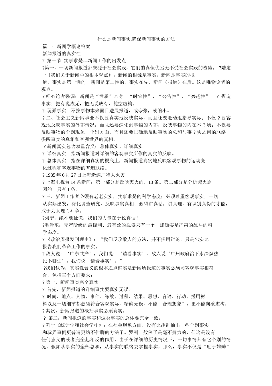 什么是新闻事实,确保新闻事实的方法参考 _第1页