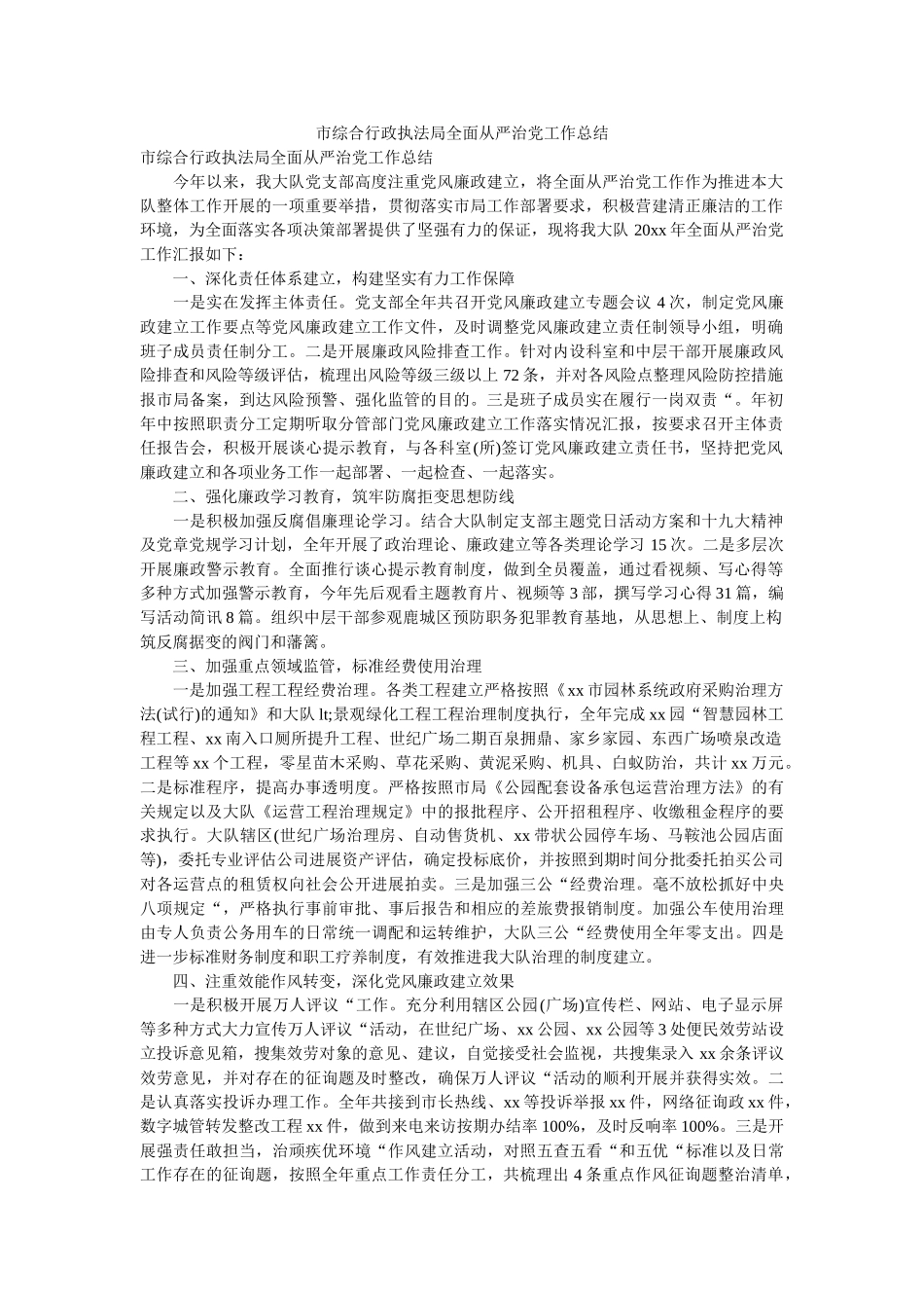 市综合行政执法局全面从严治党工作总结 _第1页