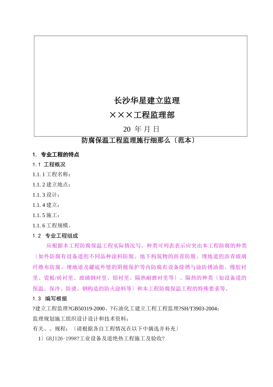 防腐保温工程监理实施细则(范本)_第2页