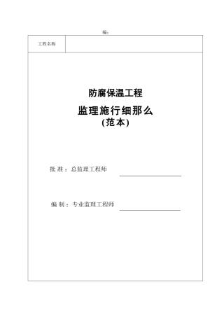 防腐保温工程监理实施细则(范本)