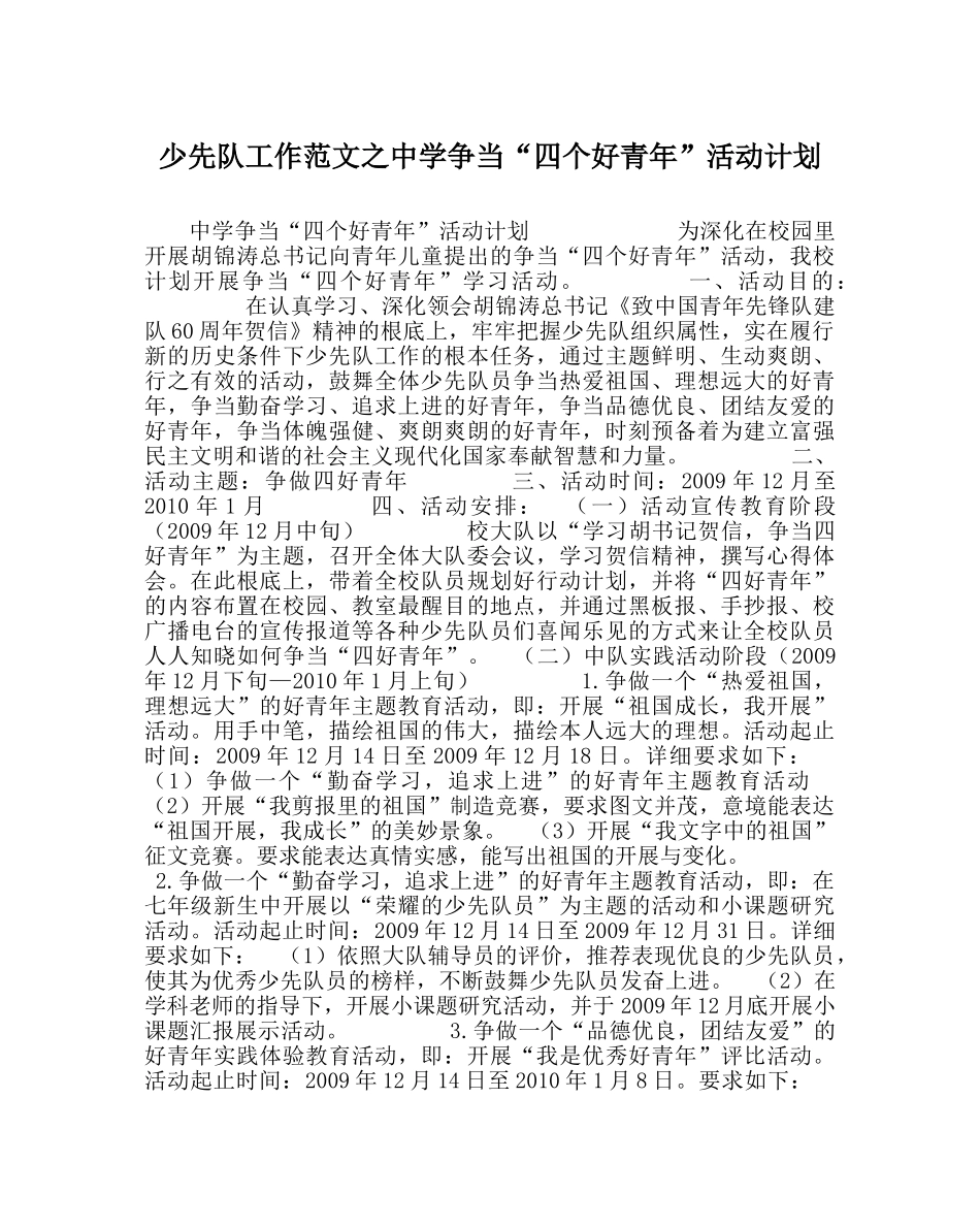 少先队工作范文争当“四个好少年”活动计划 _第1页