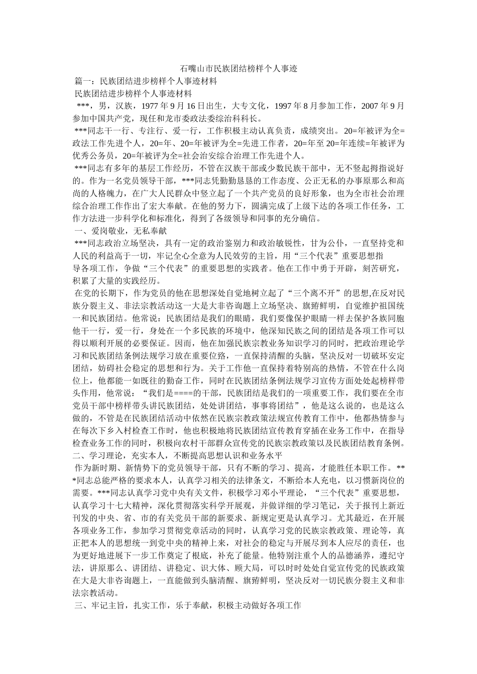 石嘴山市民族团结模范个人事迹 _第1页