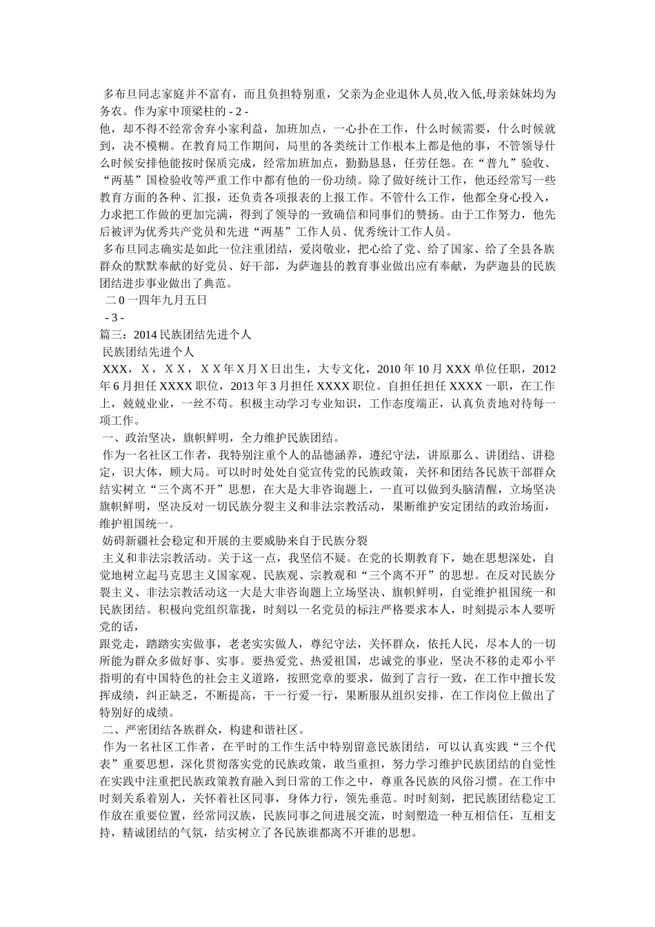 石嘴山市民族团结模范个人事迹 _第3页