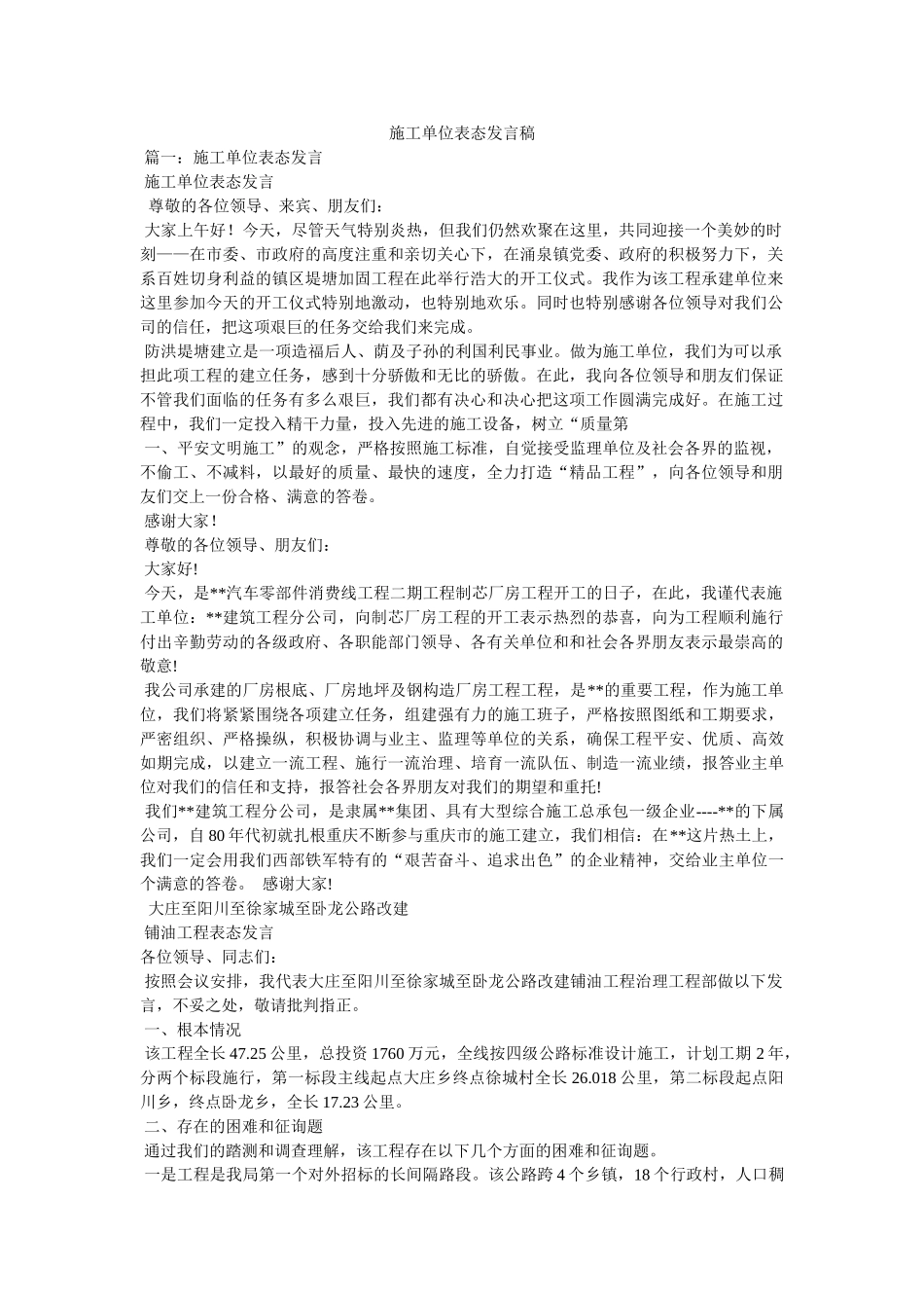 施单位表态发言稿 _第1页