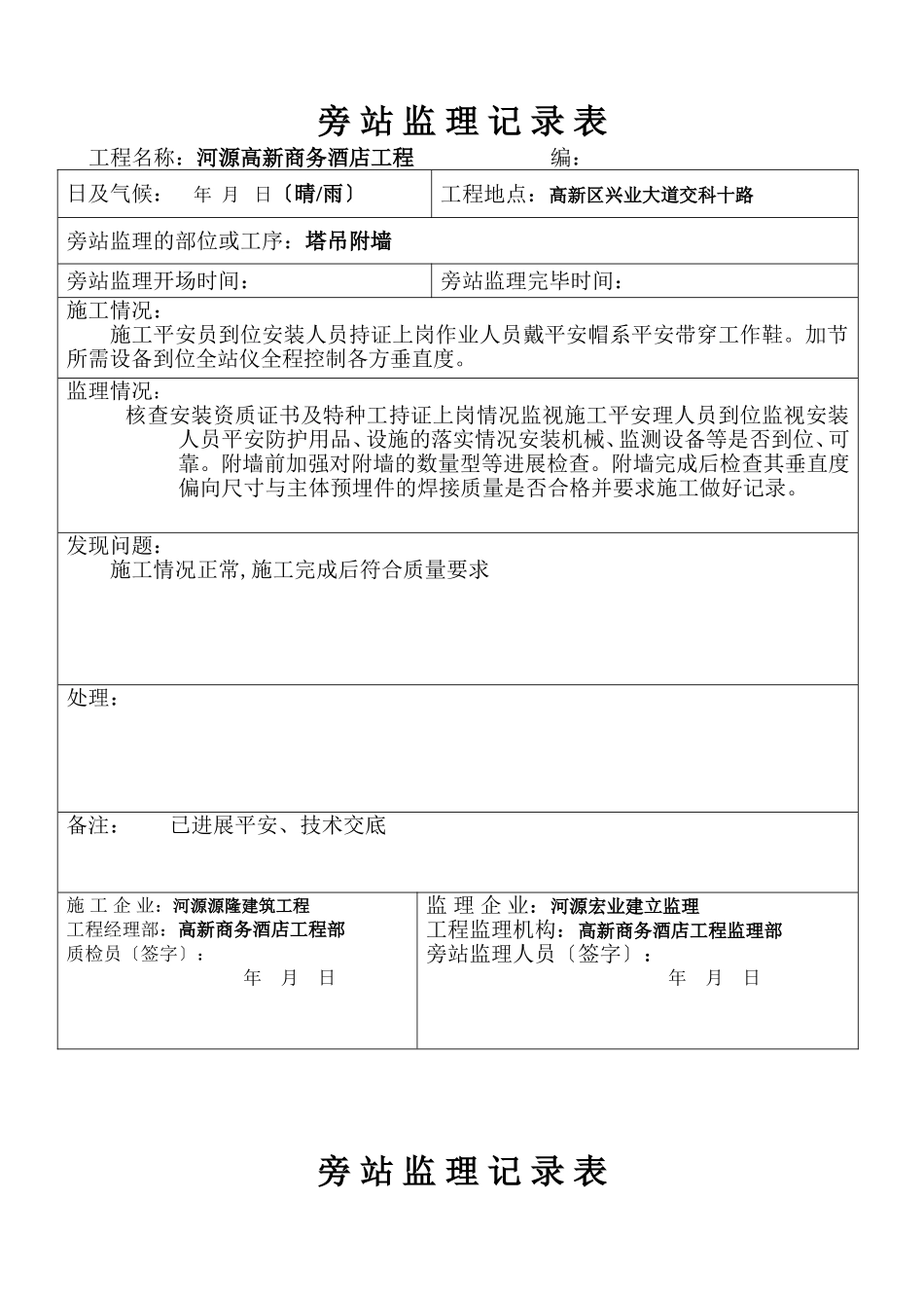 河源市高新商务酒店塔吊旁站监理记录_第1页