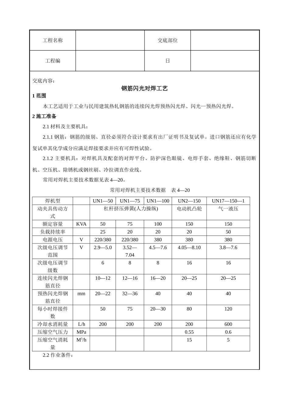 钢筋闪光对焊工艺标准技术交底_第1页