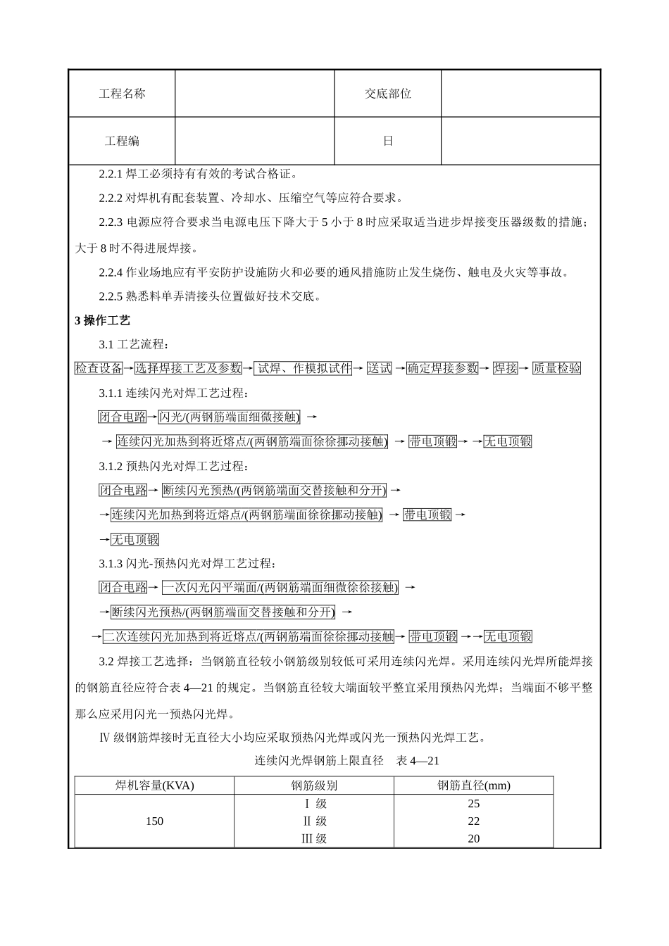 钢筋闪光对焊工艺标准技术交底_第2页