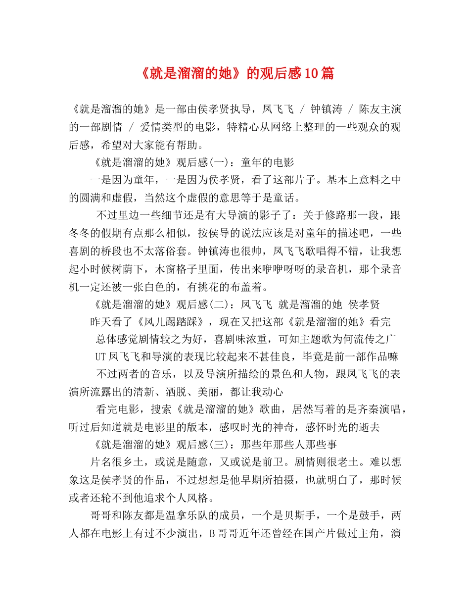 《就是溜溜的她》的观后感10篇 _第1页