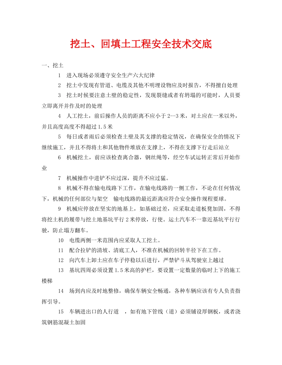 《管理资料-技术交底》之挖土、回填土工程安全技术交底 _第1页
