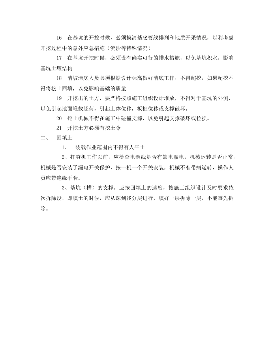 《管理资料-技术交底》之挖土、回填土工程安全技术交底 _第2页