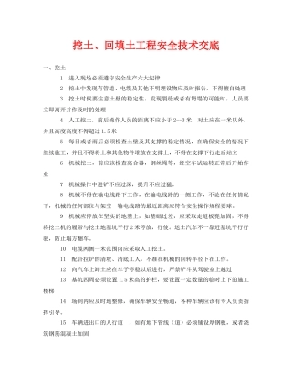 《管理资料-技术交底》之挖土、回填土工程安全技术交底 