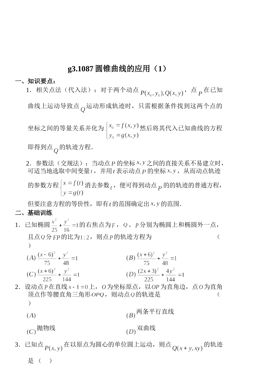 g3.1087圆锥曲线的应用（1）doc--高中数学 _第1页