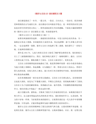 《狼牙山五壮士》读后感范文5篇 