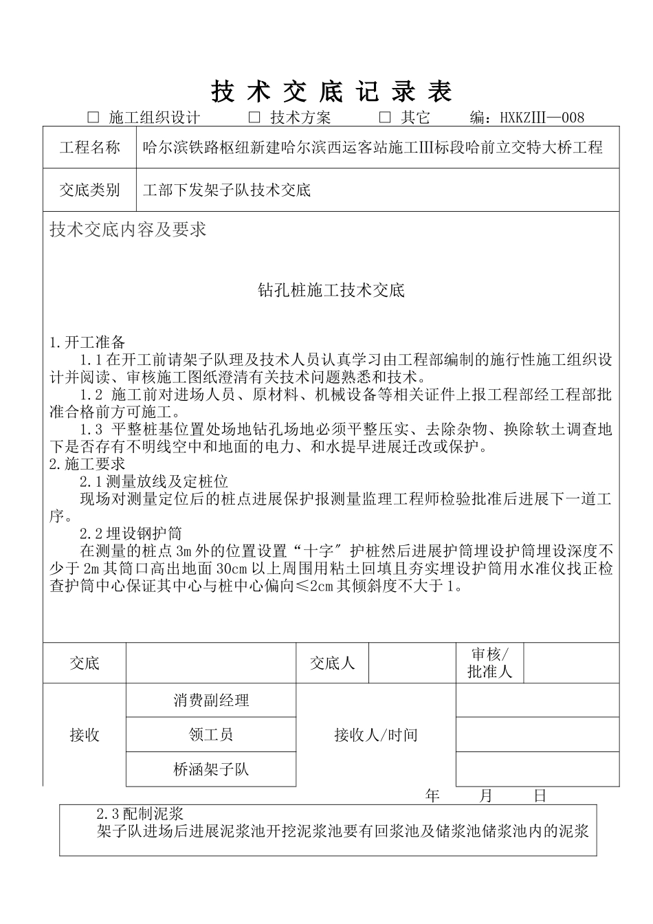 立交特大桥工程钻孔桩施工技术交底_第1页