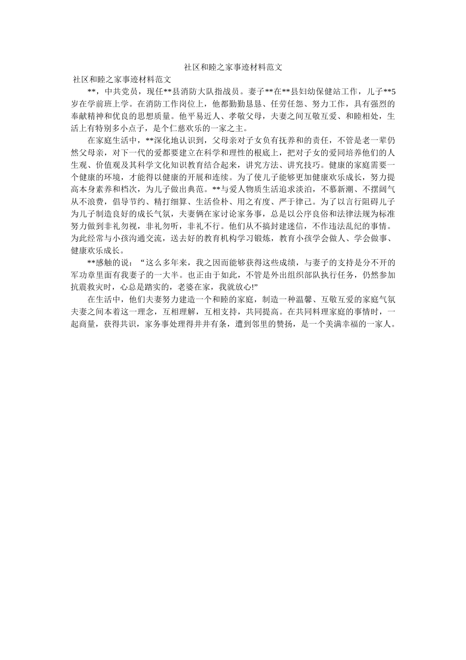 社区和睦之家事迹材料范文 _第1页