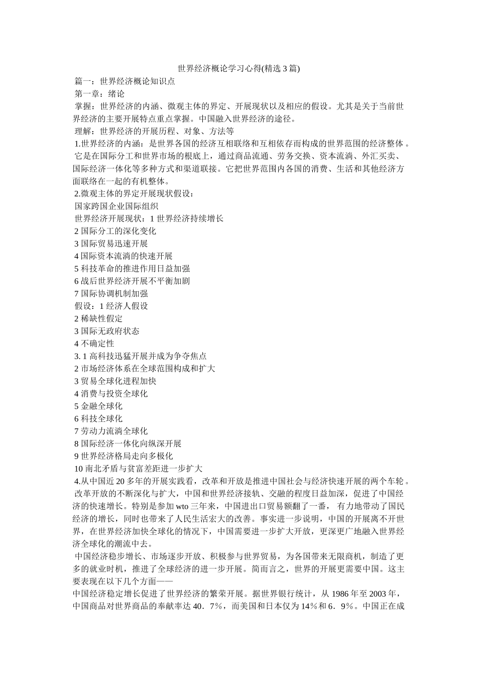 世界经济概论学习心得(3篇)参考 _第1页