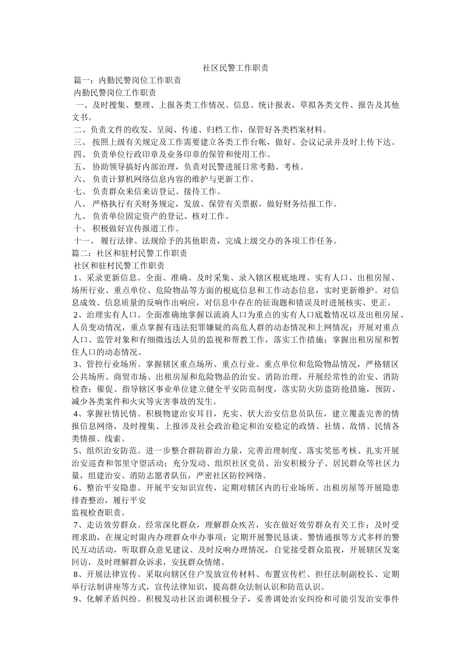 社区民警工作职责 _第1页