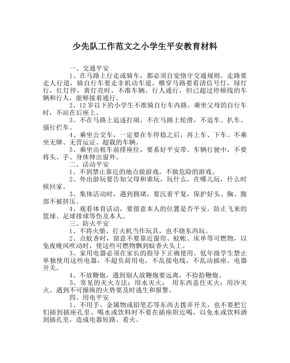 少先队工作范文小学生安全教育材料 _第1页